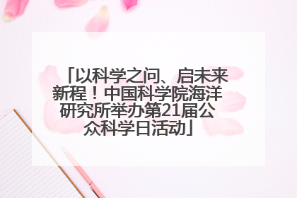 以科学之问、启未来新程！中国科学院海洋研究所举办第21届公众科学日活动